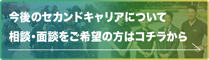 今後のセカンドキャリアについて相談・面談をご希望の方はコチラから