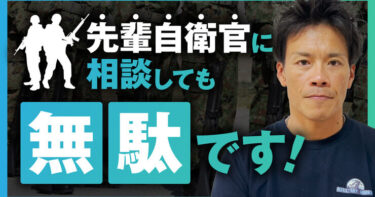 【自衛官必見】一度でも辞めたいと思った自衛官は見てください【令和の虎】