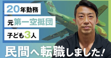 【自衛隊】20年勤務妻子持ちの転職！民間転職に悩んでいる人へ