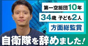 【第一空挺団】自衛隊を辞めて起業しました