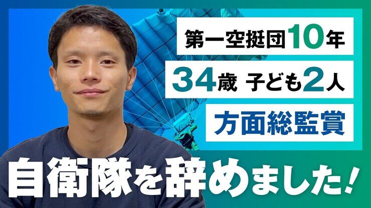 【第一空挺団】自衛隊を辞めて起業しました