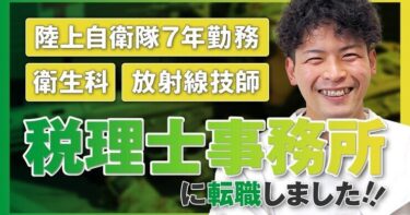 【自衛隊から税理士に！？】未経験でも転職できた理由