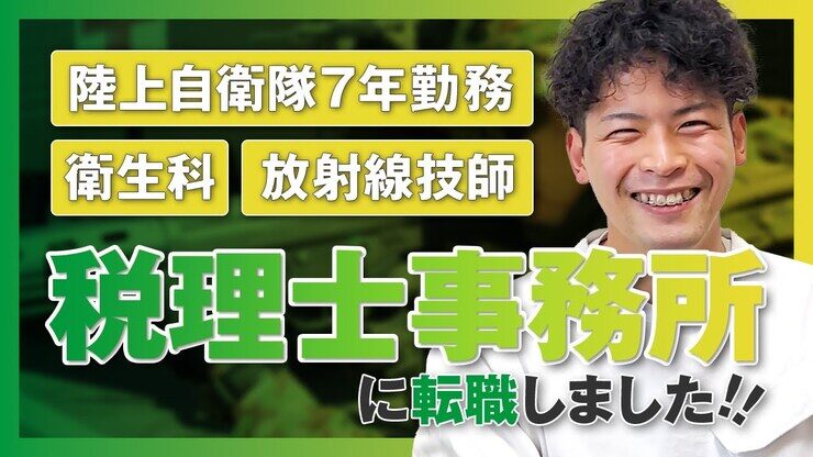 【自衛隊から税理士に！？】未経験でも転職できた理由