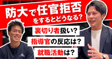 【質問】防衛大学校から民間へ就職した卒業生に色々聞いてみた【自衛隊/任官拒否】