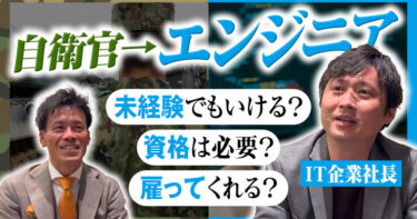 【未経験】自衛官からエンジニア転職！IT社長に色々質問してみた！【自衛隊】