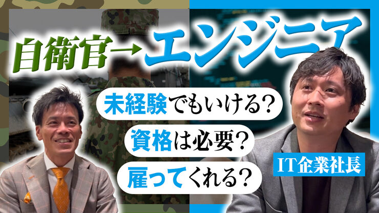 【未経験】自衛官からエンジニア転職！IT社長に色々質問してみた！【自衛隊】