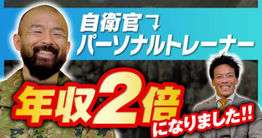 自衛隊を辞めて年収UP！？元空挺レンジャー隊員に質問してみた！【自衛官/第一空挺団】
