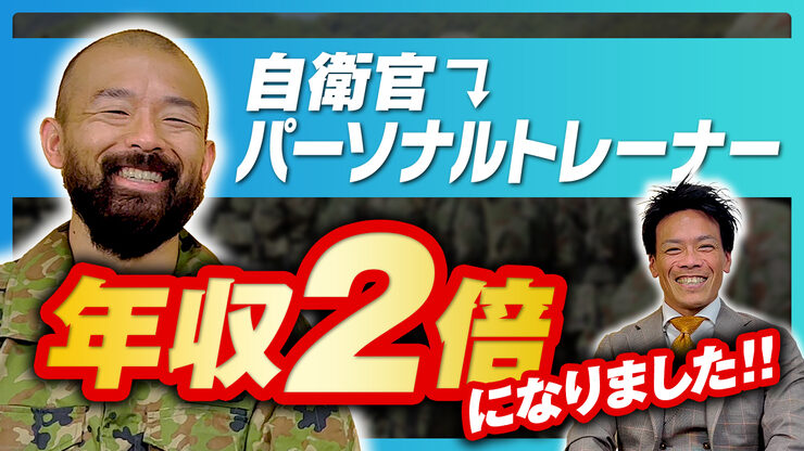 自衛隊を辞めて年収UP！？元空挺レンジャー隊員に質問してみた！【自衛官/第一空挺団】