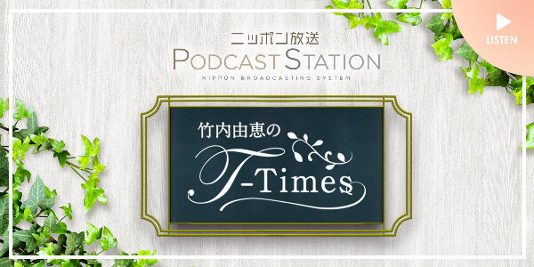 竹内由恵のT-Times
