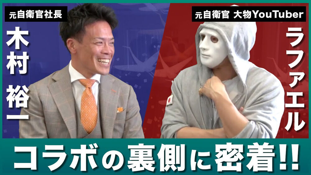 【自衛官必見】ラファエルと自衛官の転職について語る【コラボの裏側】