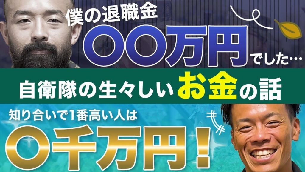 【意外と知らない】自衛官がもらえる手当と退職金がエグい！？