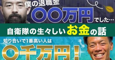 【意外と知らない】自衛官がもらえる手当と退職金がエグい！？