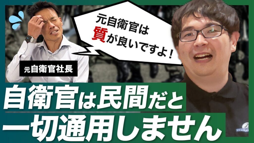 【本音で語る】元自衛官は民間では使えない？