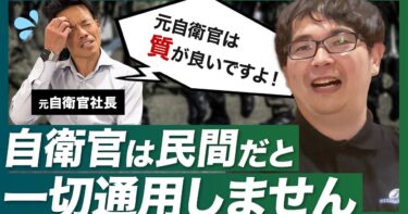 【本音で語る】元自衛官は民間では使えない？