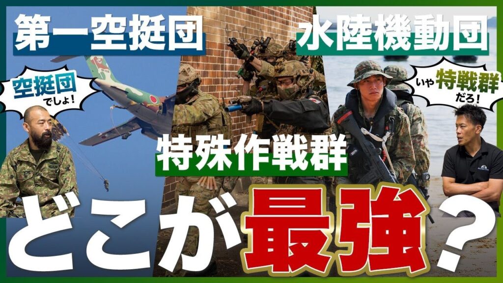 【第一空挺団/特殊作戦群/水陸機動団】自衛隊の最強部隊はどこ？