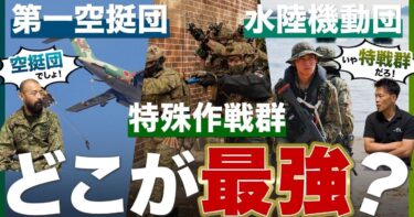 【第一空挺団/特殊作戦群/水陸機動団】自衛隊の最強部隊はどこ？