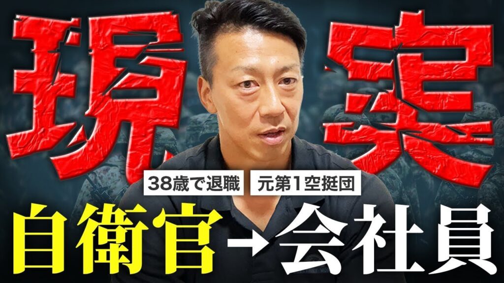 【自衛隊を辞めたい人へ】退職して1年経った元自衛官が本音で全て話します【第一空挺団】