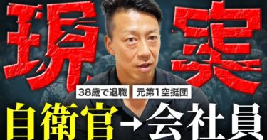 【自衛隊を辞めたい人へ】退職して1年経った元自衛官が本音で全て話します【第一空挺団】