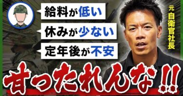 【質問回答】自衛官の質問や悩みに元自衛官社長が答えます【自衛隊/第一空挺団】