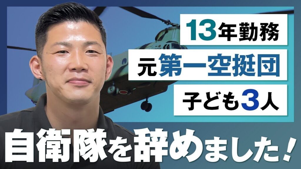 【第一空挺団】エリート自衛官が自衛隊を辞めた理由｜自衛官を助けるために自衛隊を辞める！？