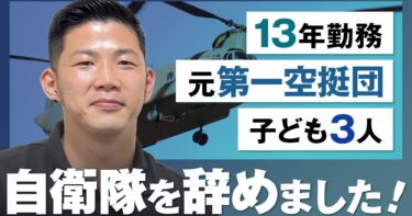 【第一空挺団】エリート自衛官が自衛隊を辞めた理由｜自衛官を助けるために自衛隊を辞める！？