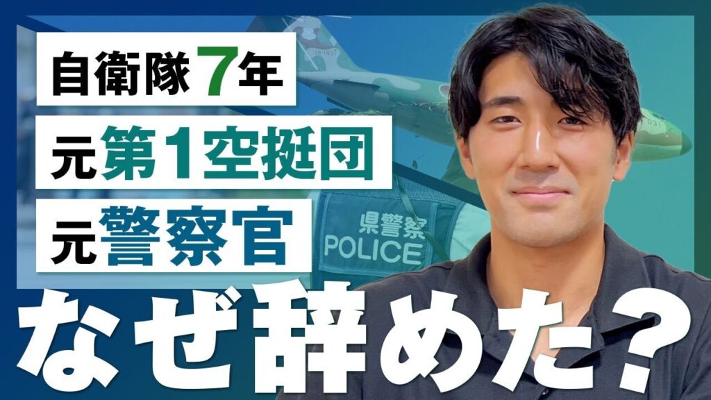 【第1空挺団】自衛隊も警察官も辞めた理由は？異色の経歴で独立した元自衛官にインタビュー