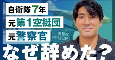 【第1空挺団】自衛隊も警察官も辞めた理由は？異色の経歴で独立した元自衛官にインタビュー