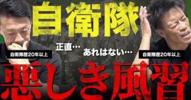 【陸上自衛隊】自衛隊を退職して感じた良いところ/悪いところ【悪しき風習】