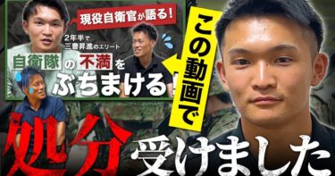 【現役自衛官は要注意】「残留」について語ったら処分を受けました