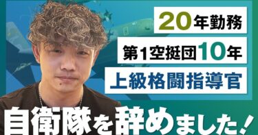 【自衛隊】20年勤務で元第1空挺団・上級格闘指導官のエリートが辞めた理由は？退職エピソードがヤバすぎた…