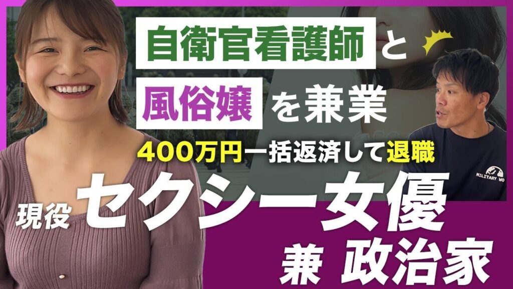 自衛隊を辞めるために風俗嬢に/400万円を一括返済/退職後はセクシー女優と政治家を兼業【自衛隊/自衛官看護師】