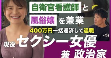 自衛隊を辞めるために風俗嬢に/400万円を一括返済/退職後はセクシー女優と政治家を兼業【自衛隊/自衛官看護師】