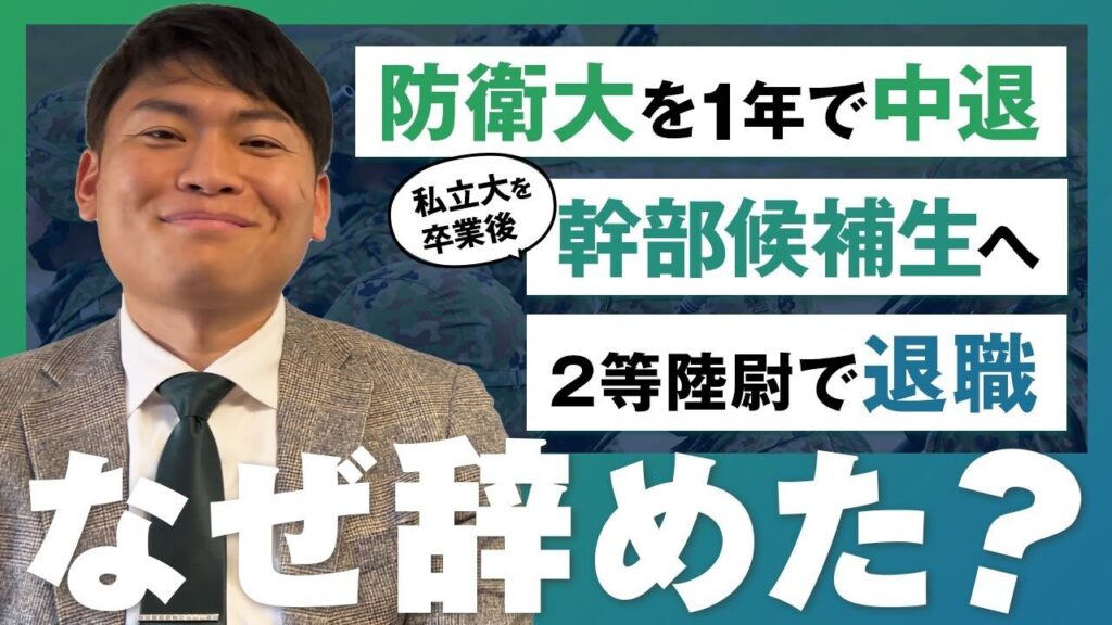 防衛大に入るも1年で中退/私立大を卒業し幹部候補生に/幹部候補生になるも2等陸尉で退職【陸上自衛隊/国防】