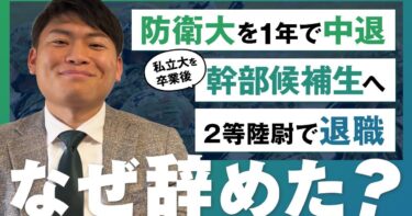 防衛大に入るも1年で中退/私立大を卒業し幹部候補生に/幹部候補生になるも2等陸尉で退職【陸上自衛隊/国防】