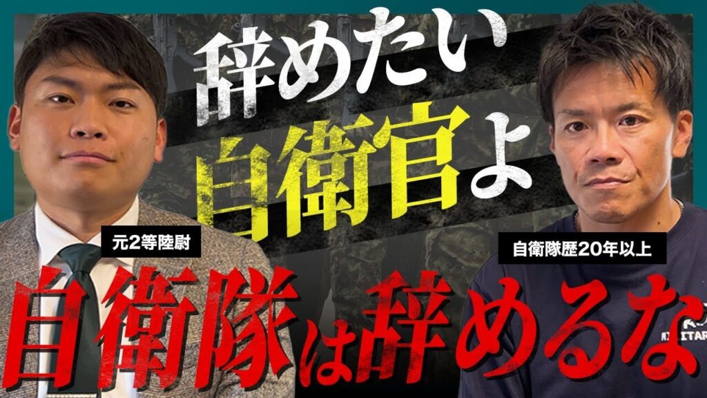 【元自衛官が語る】自衛隊の退職問題/退職までに1年以上/自衛隊と自●/自衛隊は辞めない方が良い！？