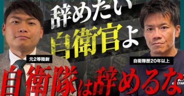 【元自衛官が語る】自衛隊の退職問題/退職までに1年以上/自衛隊と自●/自衛隊は辞めない方が良い！？