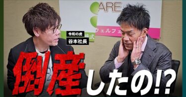 【令和の虎】融資返済しに行ったらまさかの事態に…！？【谷本社長】