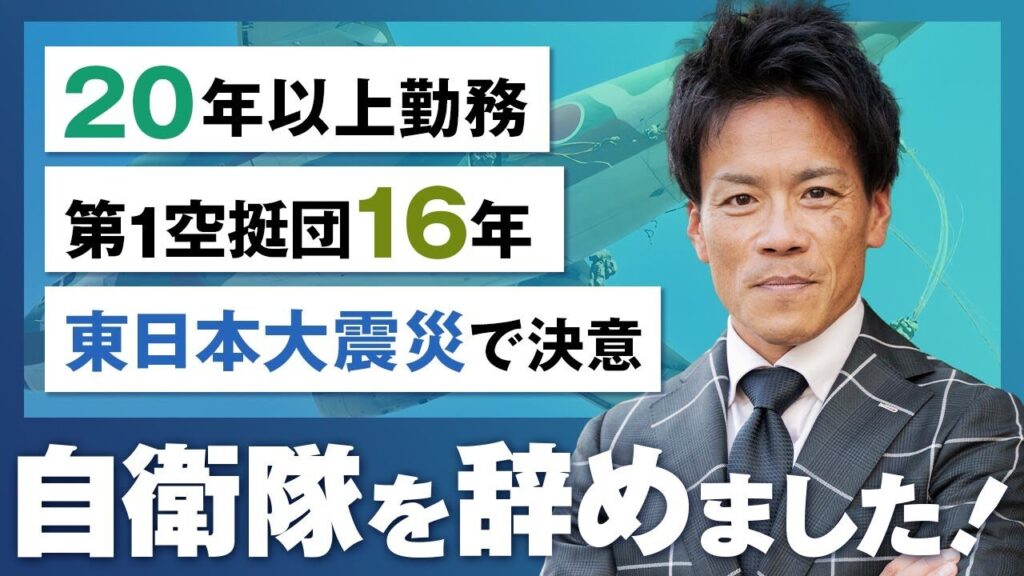 【第1空挺団】20年以上勤務した自衛官が定年前に辞めて起業した理由とは？【インタビュー/GLOCAL.】