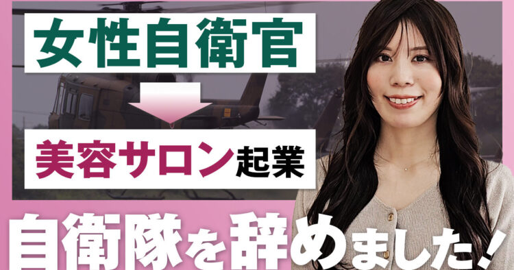 【自衛隊】元女性自衛官/航空野整備隊/退職後は美容サロンを起業/独立してからの苦労の数々/「〇〇を理由に辞めないで！」