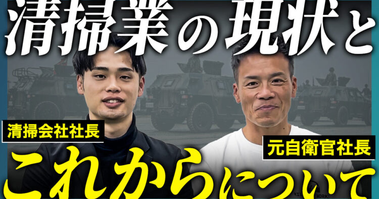 【経過報告】新たなセカンドキャリア・清掃業のその後の動きについて【自衛隊】