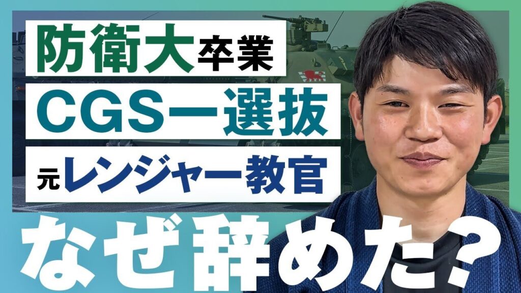 防大からエリート街道まっしぐら/短期間で６以上の役割を担う/やりたいことを求め退職を決意/自衛隊経験を活かし自給自足生活へ