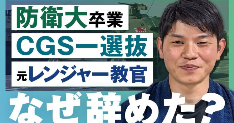 防大からエリート街道まっしぐら/短期間で６以上の役割を担う/やりたいことを求め退職を決意/自衛隊経験を活かし自給自足生活へ