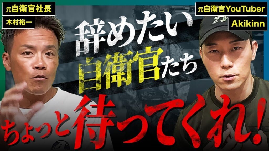 【Akikinn×元自衛官社長】〇〇な人は自衛隊を辞めないでください！