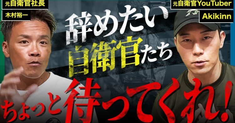 【Akikinn×元自衛官社長】〇〇な人は自衛隊を辞めないでください！