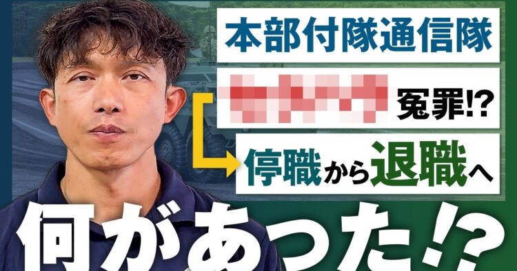 【冤罪で自衛隊退職!?】理不尽な停職から大逆転！元通信隊員の「その後」