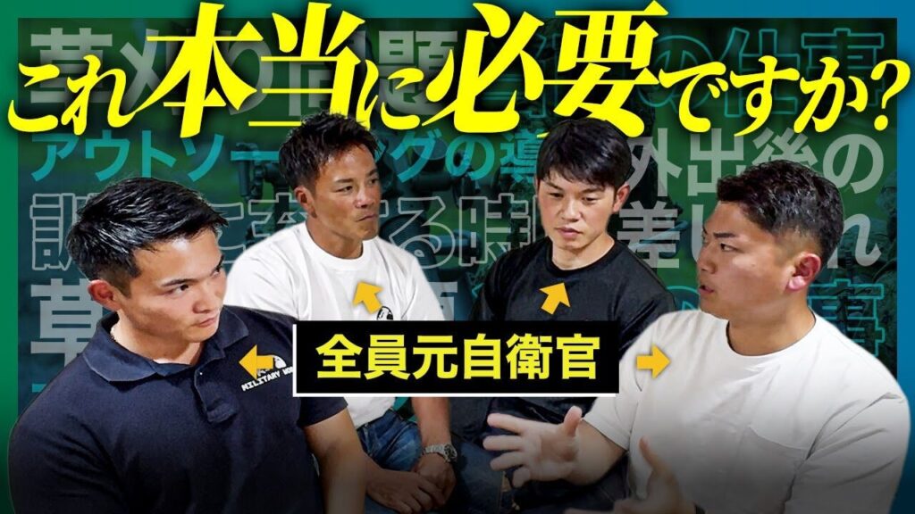 元自衛官４人が徹底議論！自衛隊の”ムダ”な慣習は改善できるか？【草刈り作業/コスト意識】