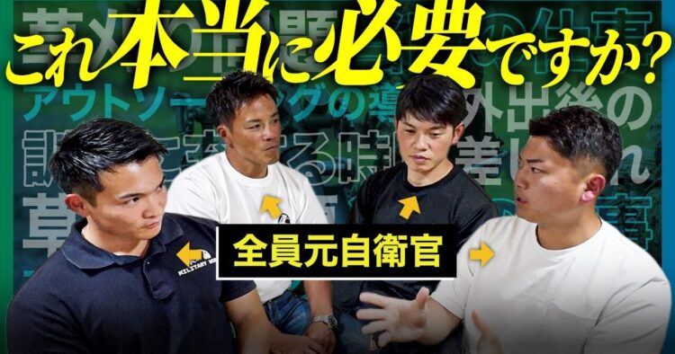 元自衛官４人が徹底議論！自衛隊の”ムダ”な慣習は改善できるか？【草刈り作業/コスト意識】