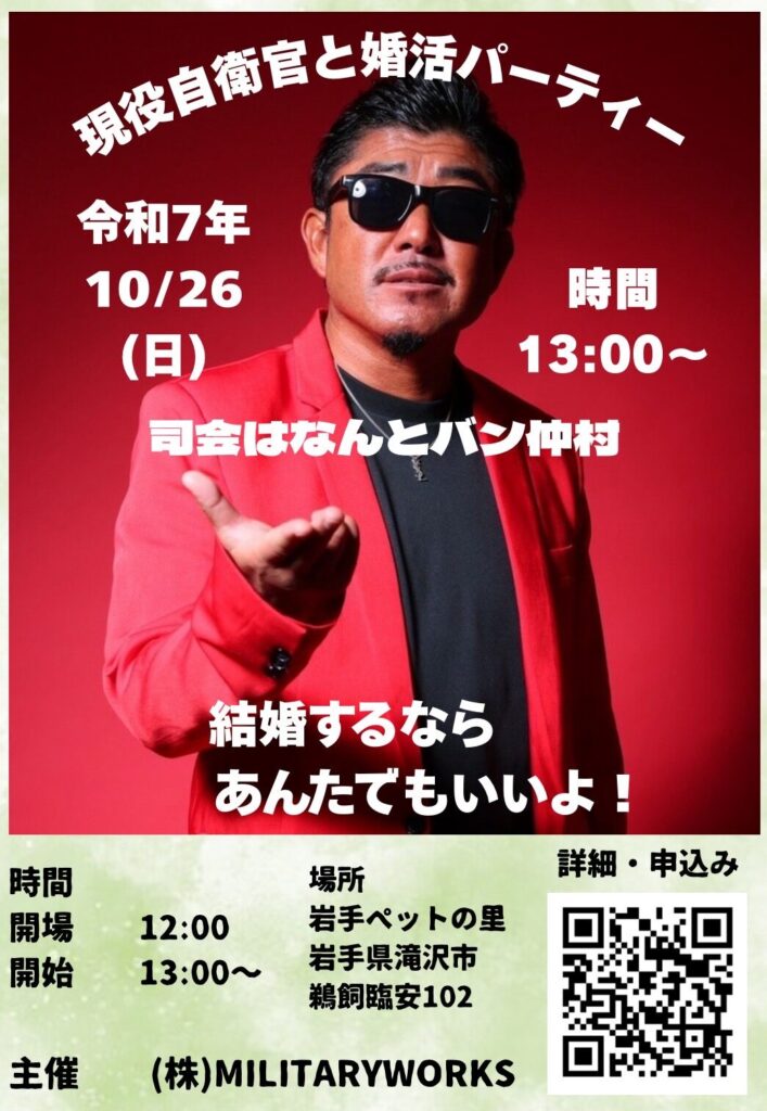 【10月26日（日）開催】バン仲村さん登場！現役自衛官のための婚活パーティー開催決定