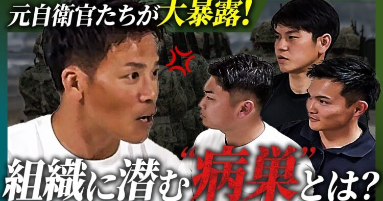 【元自衛官たちの怒り】なぜ自衛隊は変われない？民間へ行ったからこそわかる”組織の異常性”