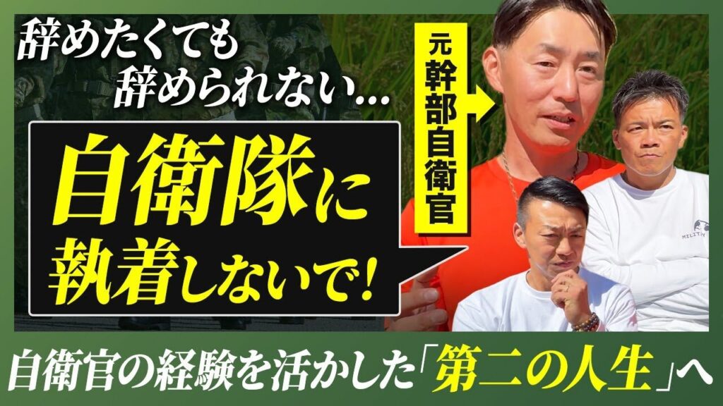 【悩むよりまず”行動”！】うつ病に悩まされた元幹部自衛官が退職後に見つけた「生き方」と「やりがい」【セカンドキャリア】